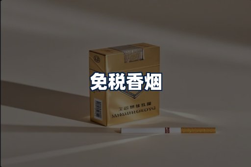 免税香烟